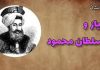 داستان خانه مجردی غلام سلطان محمود غزنوی داستان خانه مجردی غلام سلطان محمود غزنوی
