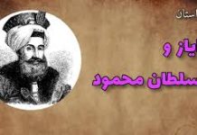 داستان خانه مجردی غلام سلطان محمود غزنوی داستان خانه مجردی غلام سلطان محمود غزنوی