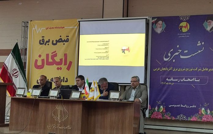 نشست خبری شرکت توزیع نیروی برق آذربایجان غربی نشست خبری مدیرعامل شرکت توزیع نیروی برق آذربایجان غربی با اصحاب رسانه
