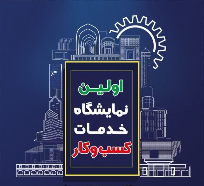 برگزاری نمایشگاه خدمات کسب و کار برای اولین بار درآذربایجان غربی