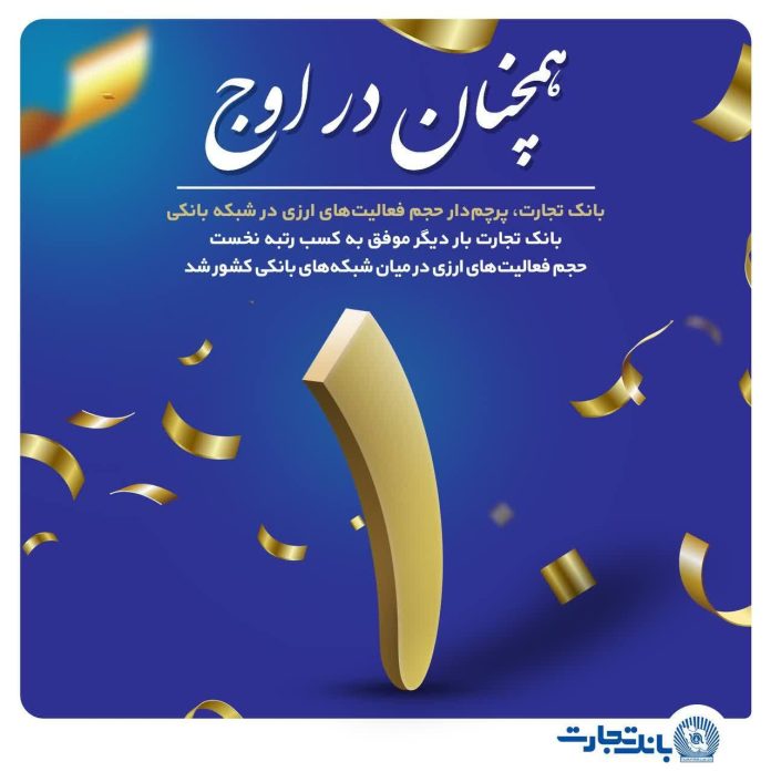 تثبیت رتبه نخست بانک تجارت در عملیات ارزی در شبکه بانکی کشور