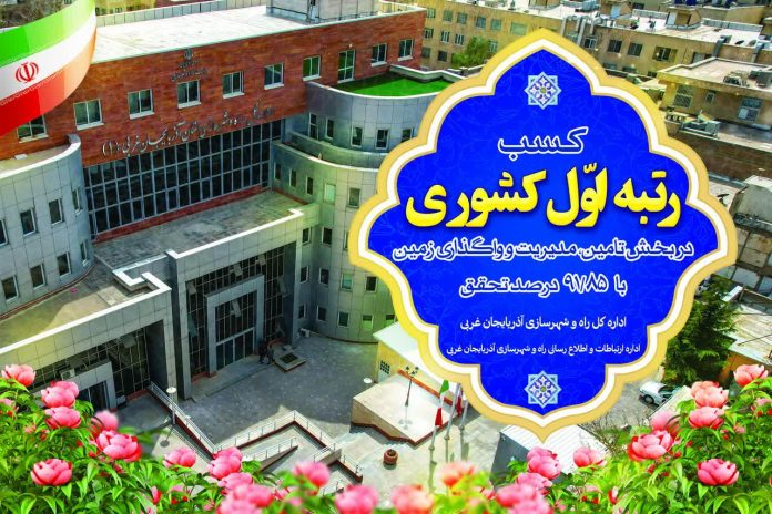 کسب رتبه نخست کشوری در فعالیت‌های مدیریت زمین توسط آذربایجان غربی