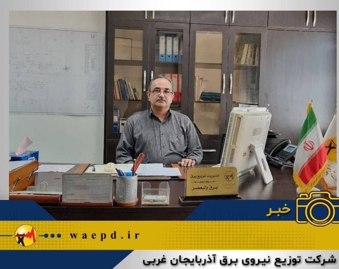 مدیریت توزیع برق ولیعصر مدیریت توزیع برق ولیعصر