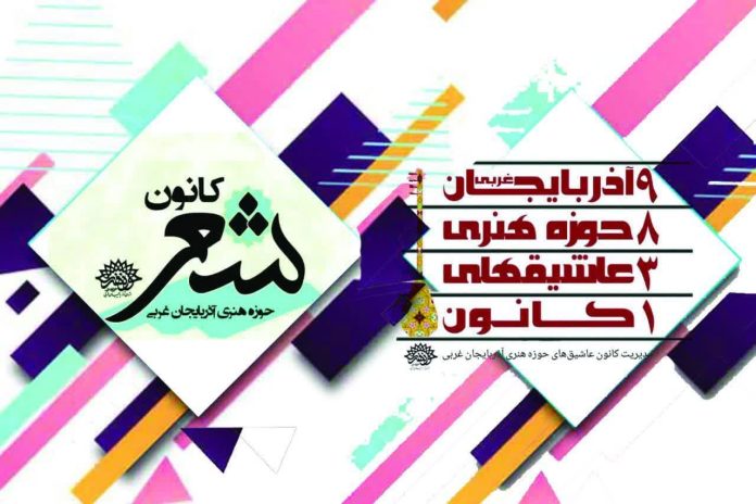 حوزه هنری آذربایجان غربی ۵۴ برنامه هفتگی فرهنگی،هنری را اجرا کرده است