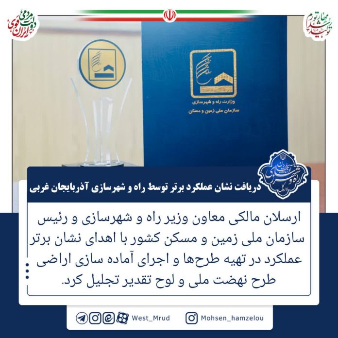 دریافت نشان عملکرد برتر تهیه طرح‌ها و اجرای آماده سازی اراضی طرح نهضت ملی توسط راه و شهرسازی آذربایجان غربی