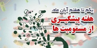 انواع مسمومیت هفته پیشگیری از مسمومیت