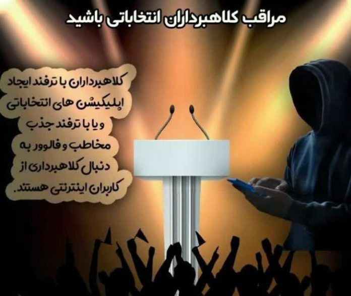 مراقب کلاهبرداران انتخاباتی باشید