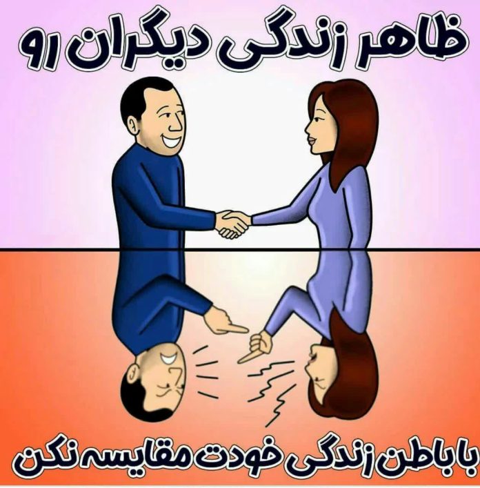 باطن زندگی خود را با ظاهر زندگی دیگران مقایسه نکن