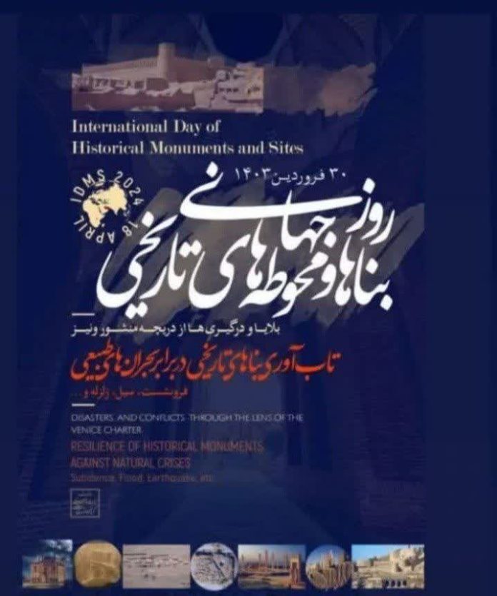 نشست تخصصی و علمی تاب‌آوری بناها و محوطه‌های تاریخی در برابر بحران‌های طبیعی
