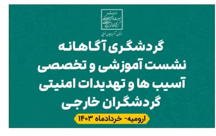 همایش گردشگری آگاهانه با عنوان نشست آموزشی و تخصصی آسیب‌ها و تهدیدات امنیتی گردشگران خارجی در آذربایجان غربی برگزار می‌شود
