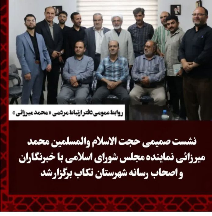 اولین نشست فعالین رسانه‌ای و مطبوعاتی و مدیران کانالهای خبری با نماینده مجلس شورای اسلامی در تکاب