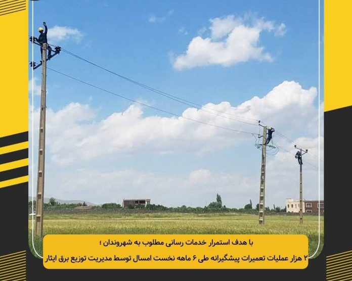 2 هزار عملیات تعمیرات پیشگیرانه طی 6 ماهه نخست امسال توسط مدیریت توزیع برق ایثار انجام شد