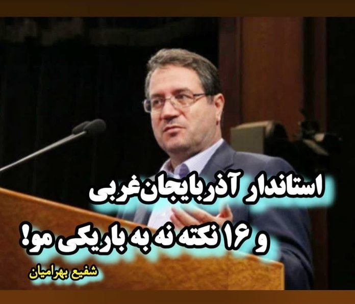 استاندار آذربایجان‌غربی و ۱۶ نکته نه به باریکی مو!