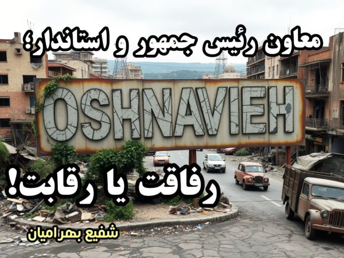 معاون رئیس‌جمهور و استاندار؛ رفاقت یا رقابت!