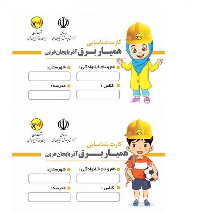 کارت همیار برق در بین دانش آموزان توزیع می شود