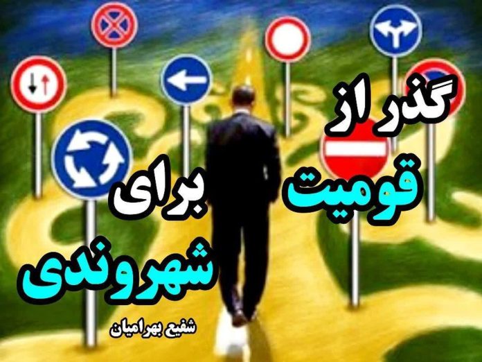 گذر از «قومیت» برای «شهروندی»