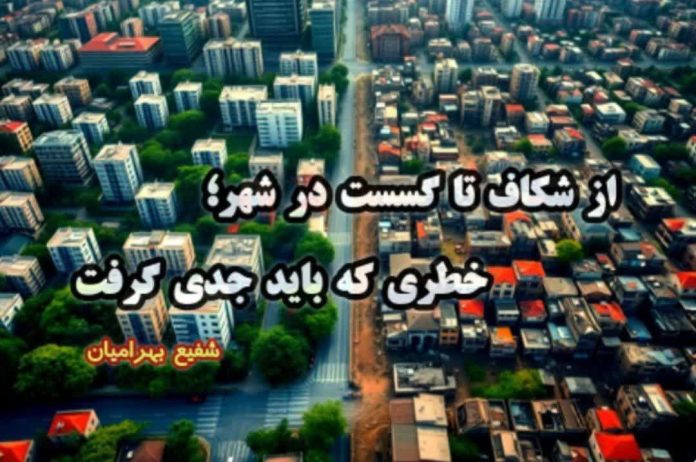 از شکاف تا گسست در شهر؛ خطری که باید جدی گرفت!