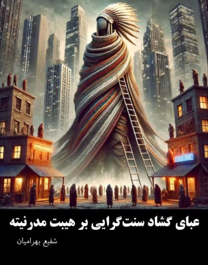‍ ‍ عبای گشاد سنت‌گرایی بر هیبت مدرنیته!