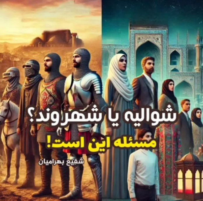 شوالیه‌ یا شهروند؟ مسئله این است!