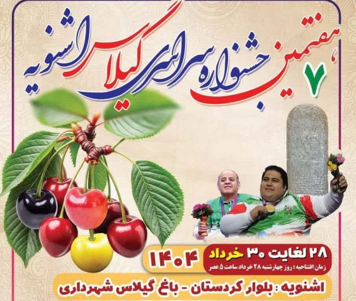 برگزاری هفتمین جشنواره سراسری گیلاس در اشنویه