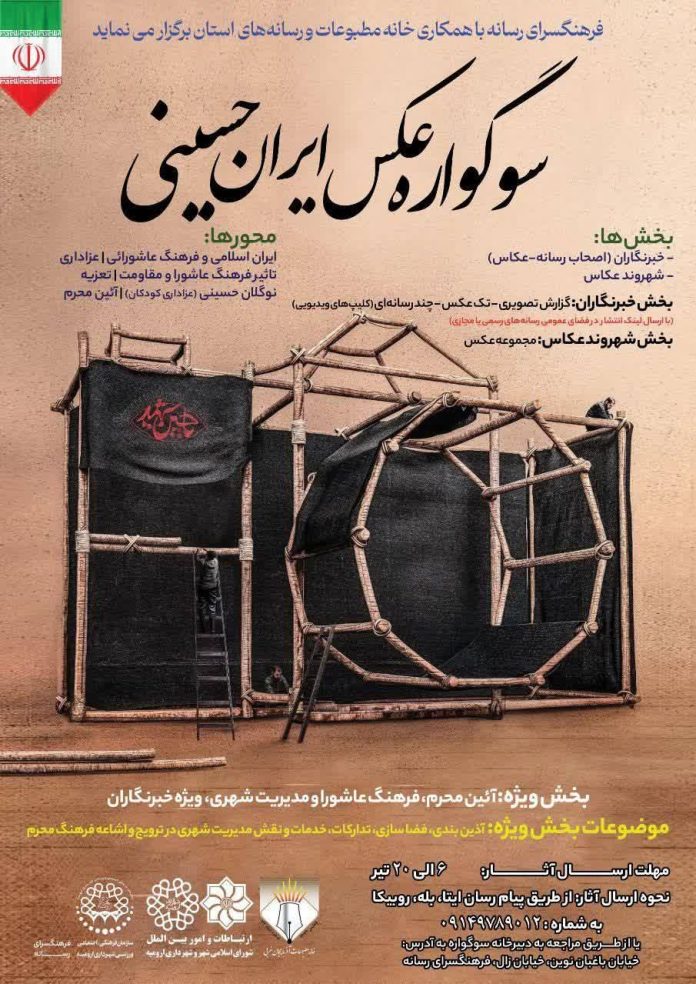 سوگواره عکس ايران حسينى در ارومیه برگزار می‌شود